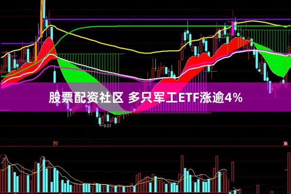股票配资社区 多只军工ETF涨逾4%