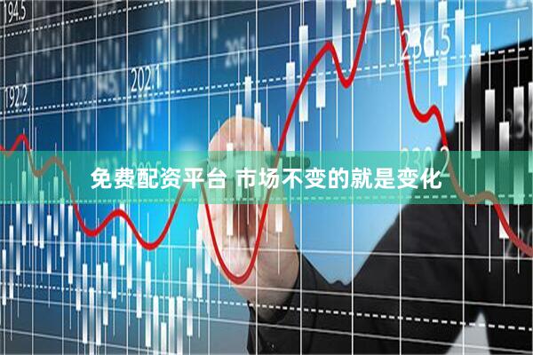 免费配资平台 市场不变的就是变化