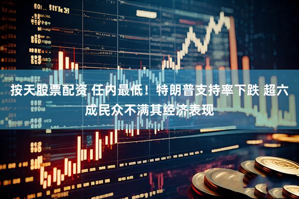 按天股票配资 任内最低！特朗普支持率下跌 超六成民众不满其经济表现