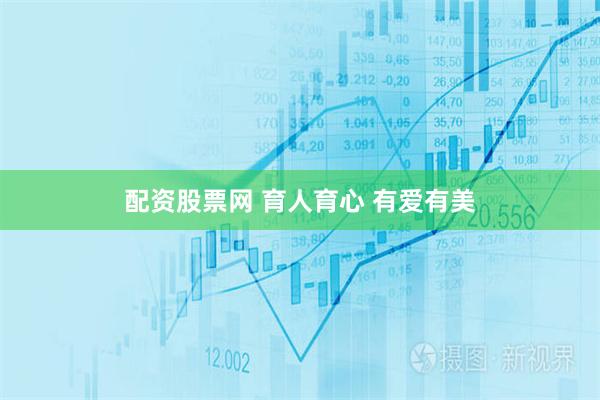 配资股票网 育人育心 有爱有美