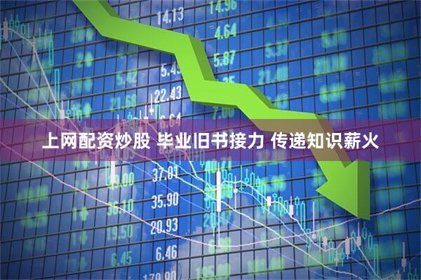 上网配资炒股 毕业旧书接力 传递知识薪火