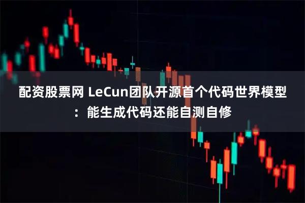 配资股票网 LeCun团队开源首个代码世界模型：能生成代码还能自测自修